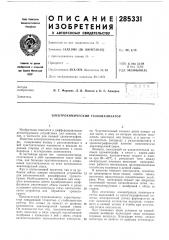 Электрохимический газоанализатор (патент 285331)