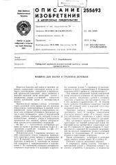 Машина для валки и трелевки деревьев (патент 255693)