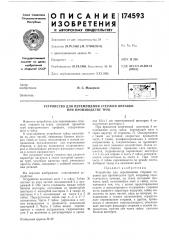 Устройство для перемещения стержня оправки при производстве труб (патент 174593)