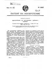 Приспособление для регулирования турбинного водомера (патент 15627)