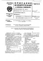 Суспензия для изготовления керамических литейных форм по постоянным моделям (патент 667314)