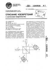 Интерферометр для измерения линейных перемещений (патент 1384936)