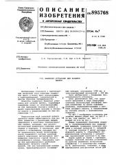 Башенная установка для засыпки выемок (патент 895768)