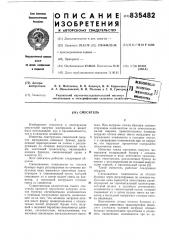 Смеситель (патент 835482)