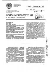 Смесь для изготовления литейных стержней (патент 1734916)