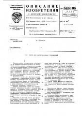 Замок для быстросъемных соединений (патент 646108)