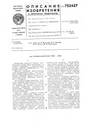 Преобразователь угол-код (патент 752427)