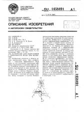 Устройство для сбора нефти с поверхности воды при волнении (патент 1458491)