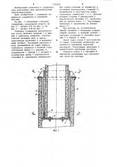 Стыковое соединение железобетонных стоек (патент 1203224)