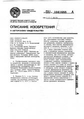 Устройство для контроля состояния массива горных пород (патент 1041688)