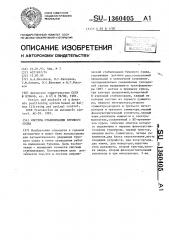 Система стабилизации бурового судна (патент 1360405)