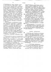 Установка для обработки металлургических шлаковых расплавов (патент 775067)