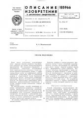 Способ модуляции (патент 185966)