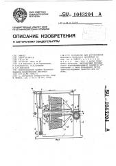 Устройство для изготовления ворсового нетканого материала (патент 1043204)