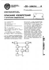 Приемник фазоманипулированных сигналов с одной боковой полосой (патент 1096761)
