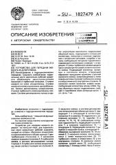 Устройство для передачи момента ю.д.погуляева (патент 1827479)