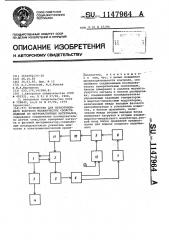 Устройство для неразрушающего контроля механических свойств изделий из ферромагнитных материалов (патент 1147964)