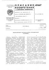 Патент ссср  411667 (патент 411667)