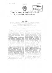 Прибор для определения бродильной способности хлебопекарных дрожжей (патент 93308)