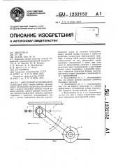 Фрезерный культиватор (патент 1232152)