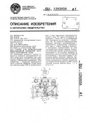 Станок для шпиндельной вибрационной обработки деталей в абразивной среде (патент 1283058)