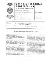 Устройство для нанесения расплава на нити (патент 331040)