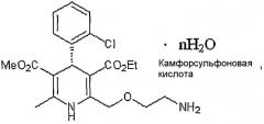 (s)-(-)-амлодипина камзилат или его гидрат и фармацевтическая композиция, включающая их (патент 2403241)
