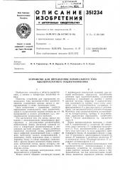 Устройство для определения номинального тока высокочастотного подмагничивания (патент 351234)