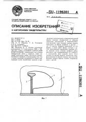 Узел судовой корпусной конструкции (патент 1196301)