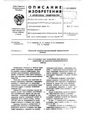 Устройство для нанесения порошковых покрытий на изделия цилиндрической формы (патент 614826)
