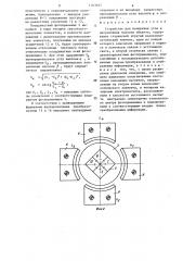 Устройство для измерения угла и направления наклона объекта (патент 1303825)