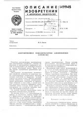 Долговременное трансформаторное запоминающееустройство (патент 149945)