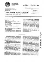 Способ строительства монолитного здания (патент 1701869)