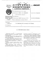 Уплотнительная линза (патент 484349)