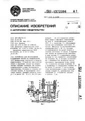 Устройство для изготовления и надевания чехлов на конденсаторы (патент 1372394)