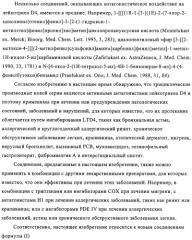 Новые трициклические производные, как антагонисты ltd4 (патент 2330855)