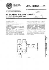 Устройство для ультразвуковой дефектоскопии изделий (патент 1404928)