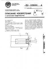 Землесосный снаряд (патент 1206403)