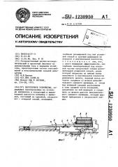 Погрузочное устройство (патент 1230950)