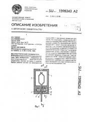 Электрический соединитель (патент 1598243)