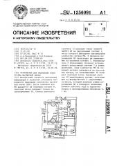 Устройство для индикации количества магнитной ленты (патент 1256091)