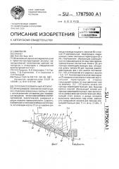 Тепломассообменный аппарат (патент 1787500)