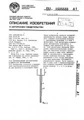 Внутритканевый свч-излучатель и способ его изготовления (патент 1535533)