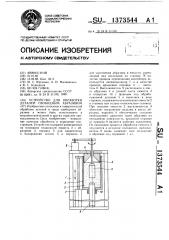 Устройство для обработки деталей свободным абразивом (патент 1373544)