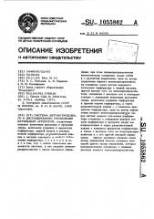 Система автоматического и дистанционного управления бурильным агрегатом (патент 1055862)