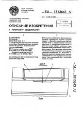 Форма для изготовления строительных изделий (патент 1813643)