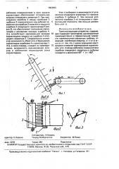 Транспортирующее устройство (патент 1653593)