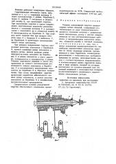 Машина реверсивной скрутки длинномерных витых изделий (патент 931868)