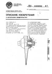 Двухдисковый сошник (патент 1333252)