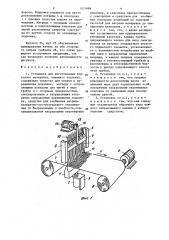 Установка для изготовления ворсового материала,имеющего подложку (патент 1431684)